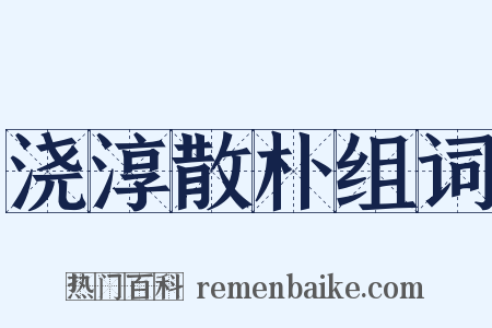 浇淳散朴组词是什么意思的图片